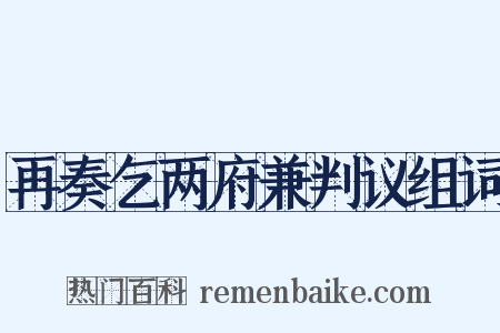 再奏乞两府兼判议组词是什么意思的图片